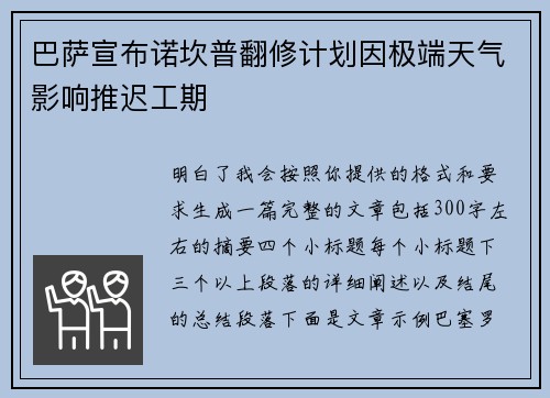 巴萨宣布诺坎普翻修计划因极端天气影响推迟工期