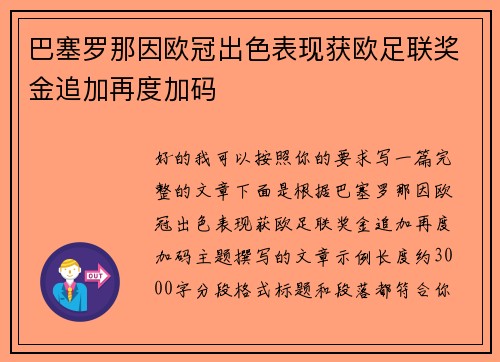 巴塞罗那因欧冠出色表现获欧足联奖金追加再度加码 巴塞罗那因欧冠出色表现获欧足联奖金追加再度加码