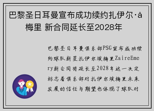 巴黎圣日耳曼宣布成功续约扎伊尔·埃梅里 新合同延长至2028年 巴黎圣日耳曼宣布成功续约扎伊尔·埃梅里 新合同延长至2028年