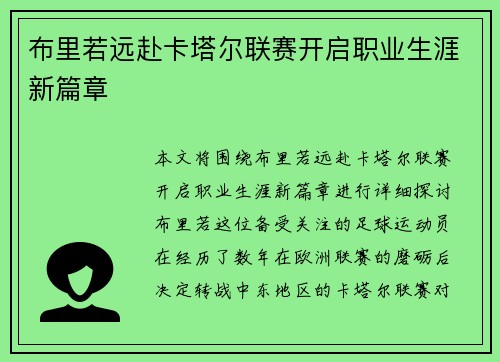 布里若远赴卡塔尔联赛开启职业生涯新篇章 布里若远赴卡塔尔联赛开启职业生涯新篇章