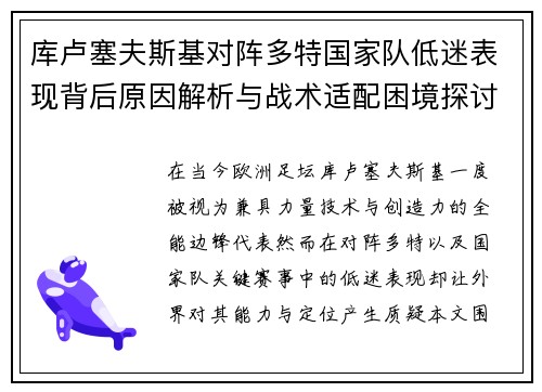 库卢塞夫斯基对阵多特国家队低迷表现背后原因解析与战术适配困境探讨 库卢塞夫斯基对阵多特国家队低迷表现背后原因解析与战术适配困境探讨