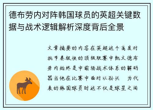 德布劳内对阵韩国球员的英超关键数据与战术逻辑解析深度背后全景
