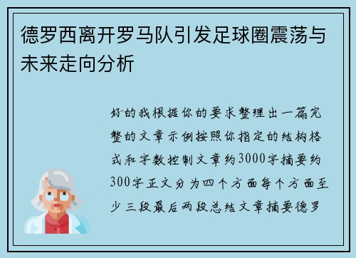德罗西离开罗马队引发足球圈震荡与未来走向分析