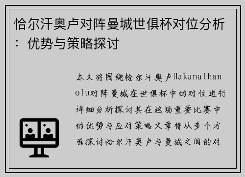 恰尔汗奥卢对阵曼城世俱杯对位分析:优势与策略探讨 恰尔汗奥卢对阵曼城世俱杯对位分析:优势与策略探讨