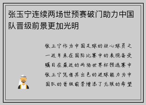 张玉宁连续两场世预赛破门助力中国队晋级前景更加光明 张玉宁连续两场世预赛破门助力中国队晋级前景更加光明