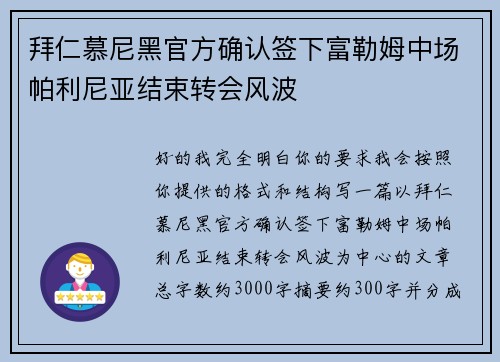 拜仁慕尼黑官方确认签下富勒姆中场帕利尼亚结束转会风波