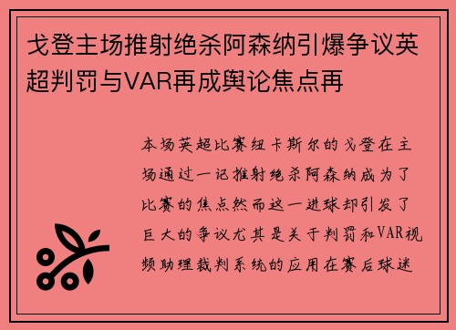 戈登主场推射绝杀阿森纳引爆争议英超判罚与VAR再成舆论焦点再