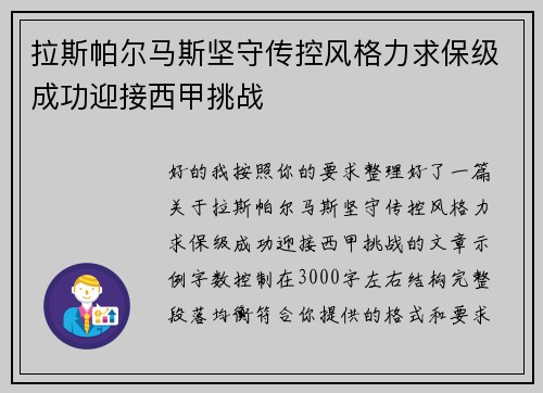 拉斯帕尔马斯坚守传控风格力求保级成功迎接西甲挑战 拉斯帕尔马斯坚守传控风格力求保级成功迎接西甲挑战