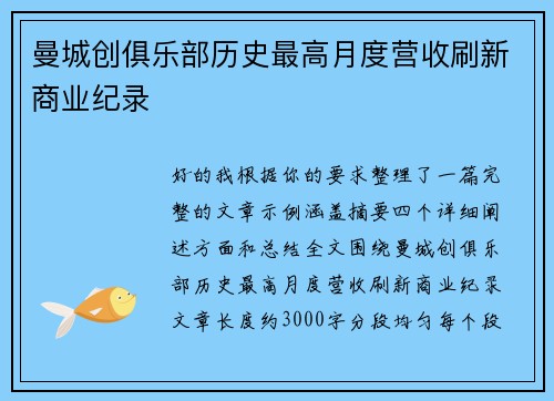曼城创俱乐部历史最高月度营收刷新商业纪录 曼城创俱乐部历史最高月度营收刷新商业纪录