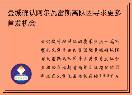 曼城确认阿尔瓦雷斯离队因寻求更多首发机会