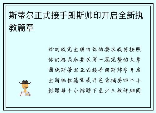斯蒂尔正式接手朗斯帅印开启全新执教篇章 斯蒂尔正式接手朗斯帅印开启全新执教篇章