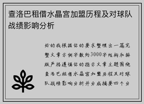 查洛巴租借水晶宫加盟历程及对球队战绩影响分析 查洛巴租借水晶宫加盟历程及对球队战绩影响分析