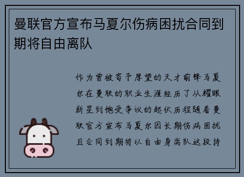 曼联官方宣布马夏尔伤病困扰合同到期将自由离队