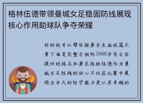 格林伍德带领曼城女足稳固防线展现核心作用助球队争夺荣耀