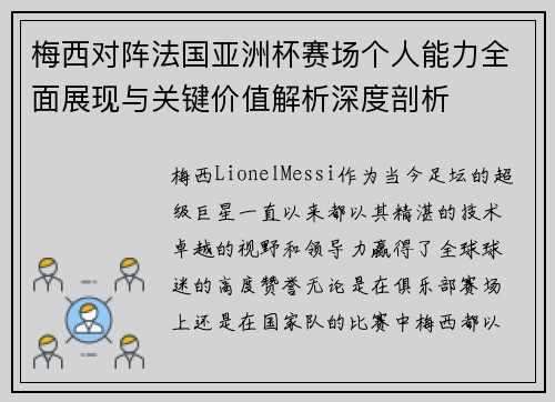 梅西对阵法国亚洲杯赛场个人能力全面展现与关键价值解析深度剖析 梅西对阵法国亚洲杯赛场个人能力全面展现与关键价值解析深度剖析