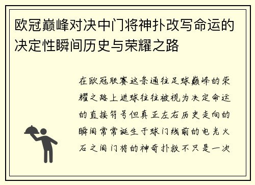 欧冠巅峰对决中门将神扑改写命运的决定性瞬间历史与荣耀之路