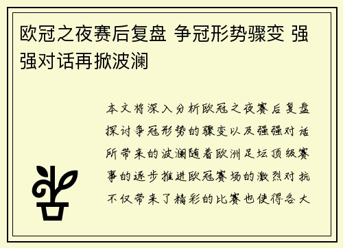 欧冠之夜赛后复盘 争冠形势骤变 强强对话再掀波澜 欧冠之夜赛后复盘 争冠形势骤变 强强对话再掀波澜