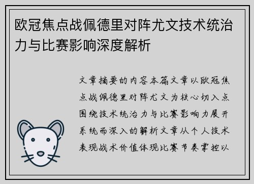欧冠焦点战佩德里对阵尤文技术统治力与比赛影响深度解析 欧冠焦点战佩德里对阵尤文技术统治力与比赛影响深度解析