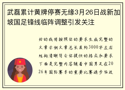 武磊累计黄牌停赛无缘3月26日战新加坡国足锋线临阵调整引发关注 武磊累计黄牌停赛无缘3月26日战新加坡国足锋线临阵调整引发关注