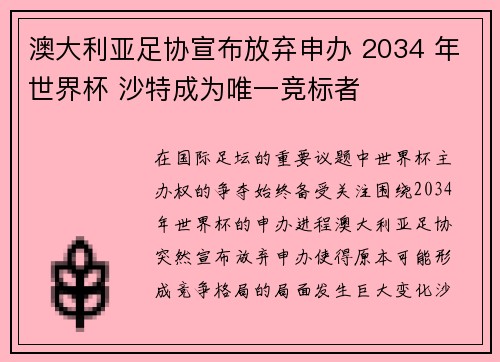澳大利亚足协宣布放弃申办 2034 年世界杯 沙特成为唯一竞标者 澳大利亚足协宣布放弃申办 2034 年世界杯 沙特成为唯一竞标者