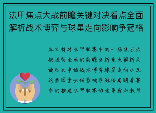 法甲焦点大战前瞻关键对决看点全面解析战术博弈与球星走向影响争冠格局