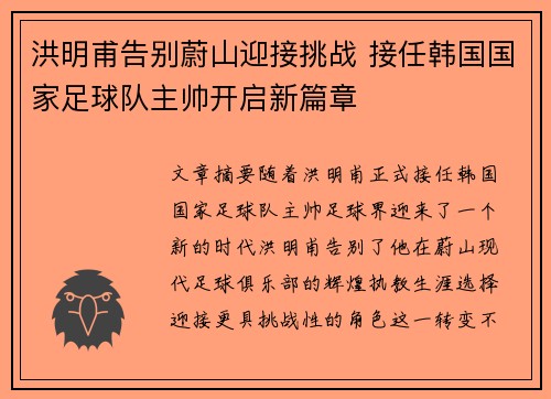 洪明甫告别蔚山迎接挑战 接任韩国国家足球队主帅开启新篇章