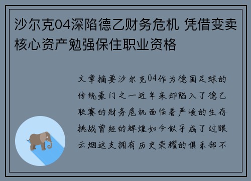 沙尔克04深陷德乙财务危机 凭借变卖核心资产勉强保住职业资格