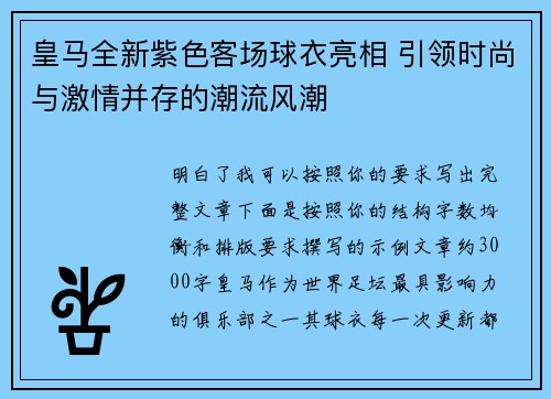 皇马全新紫色客场球衣亮相 引领时尚与激情并存的潮流风潮