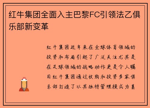 红牛集团全面入主巴黎FC引领法乙俱乐部新变革 红牛集团全面入主巴黎FC引领法乙俱乐部新变革