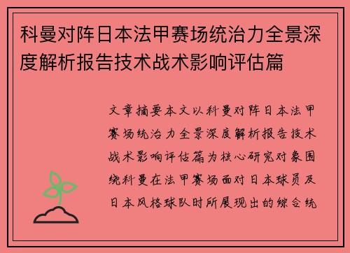 科曼对阵日本法甲赛场统治力全景深度解析报告技术战术影响评估篇 科曼对阵日本法甲赛场统治力全景深度解析报告技术战术影响评估篇