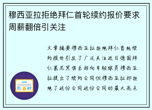 穆西亚拉拒绝拜仁首轮续约报价要求周薪翻倍引关注 穆西亚拉拒绝拜仁首轮续约报价要求周薪翻倍引关注