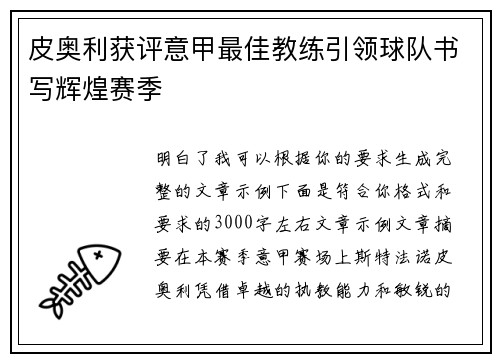 皮奥利获评意甲最佳教练引领球队书写辉煌赛季 皮奥利获评意甲最佳教练引领球队书写辉煌赛季