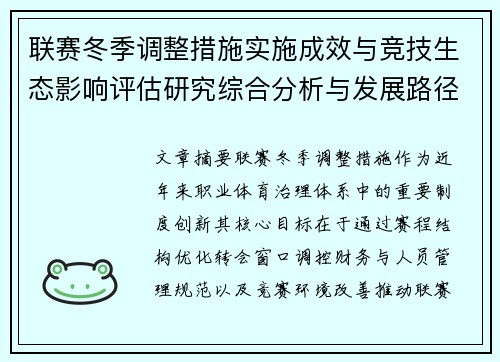 联赛冬季调整措施实施成效与竞技生态影响评估研究综合分析与发展路径