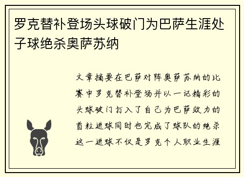 罗克替补登场头球破门为巴萨生涯处子球绝杀奥萨苏纳