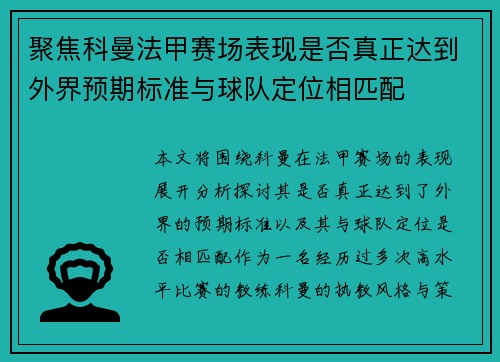 聚焦科曼法甲赛场表现是否真正达到外界预期标准与球队定位相匹配 聚焦科曼法甲赛场表现是否真正达到外界预期标准与球队定位相匹配