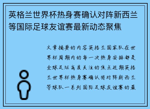 英格兰世界杯热身赛确认对阵新西兰等国际足球友谊赛最新动态聚焦 英格兰世界杯热身赛确认对阵新西兰等国际足球友谊赛最新动态聚焦