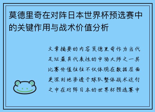 莫德里奇在对阵日本世界杯预选赛中的关键作用与战术价值分析 莫德里奇在对阵日本世界杯预选赛中的关键作用与战术价值分析