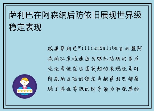萨利巴在阿森纳后防依旧展现世界级稳定表现