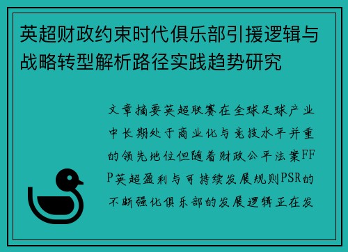 英超财政约束时代俱乐部引援逻辑与战略转型解析路径实践趋势研究 英超财政约束时代俱乐部引援逻辑与战略转型解析路径实践趋势研究