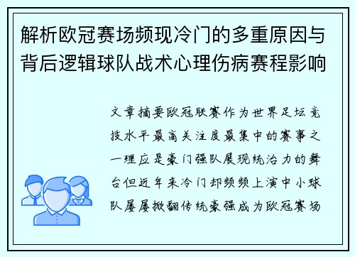 解析欧冠赛场频现冷门的多重原因与背后逻辑球队战术心理伤病赛程影响 解析欧冠赛场频现冷门的多重原因与背后逻辑球队战术心理伤病赛程影响
