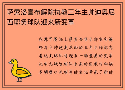 萨索洛宣布解除执教三年主帅迪奥尼西职务球队迎来新变革