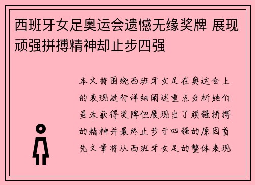 西班牙女足奥运会遗憾无缘奖牌 展现顽强拼搏精神却止步四强