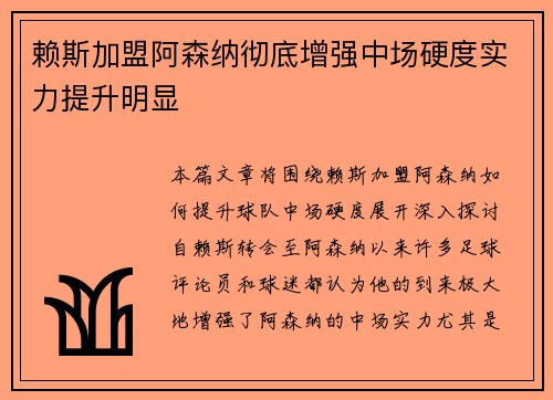 赖斯加盟阿森纳彻底增强中场硬度实力提升明显 赖斯加盟阿森纳彻底增强中场硬度实力提升明显