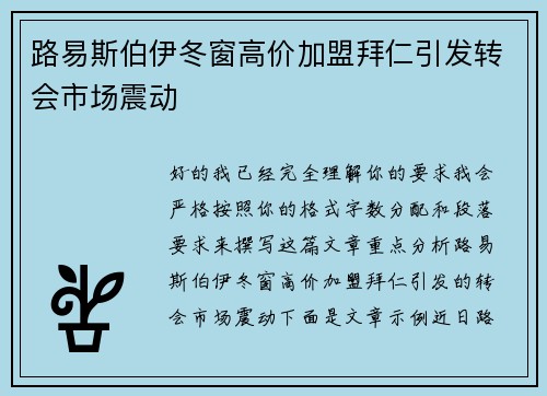 路易斯伯伊冬窗高价加盟拜仁引发转会市场震动