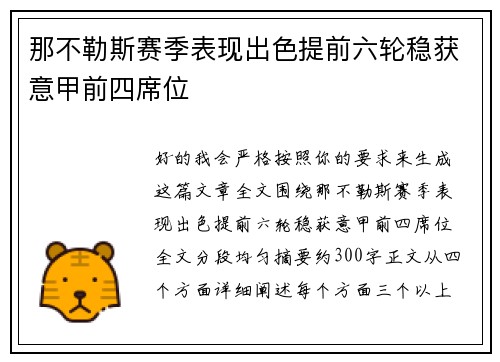 那不勒斯赛季表现出色提前六轮稳获意甲前四席位 那不勒斯赛季表现出色提前六轮稳获意甲前四席位