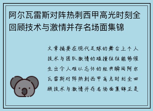 阿尔瓦雷斯对阵热刺西甲高光时刻全回顾技术与激情并存名场面集锦 阿尔瓦雷斯对阵热刺西甲高光时刻全回顾技术与激情并存名场面集锦