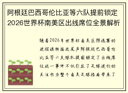 阿根廷巴西哥伦比亚等六队提前锁定2026世界杯南美区出线席位全景解析