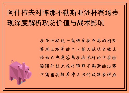 阿什拉夫对阵那不勒斯亚洲杯赛场表现深度解析攻防价值与战术影响 阿什拉夫对阵那不勒斯亚洲杯赛场表现深度解析攻防价值与战术影响