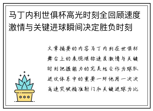 马丁内利世俱杯高光时刻全回顾速度激情与关键进球瞬间决定胜负时刻