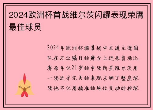 2024欧洲杯首战维尔茨闪耀表现荣膺最佳球员 2024欧洲杯首战维尔茨闪耀表现荣膺最佳球员